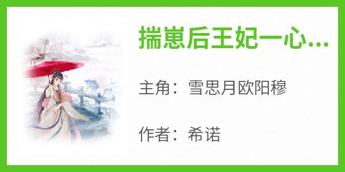 良心推荐揣崽后王妃一心想和离小说试读