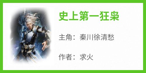 精彩小说秦川徐清愁史上第一狂枭全文目录畅读