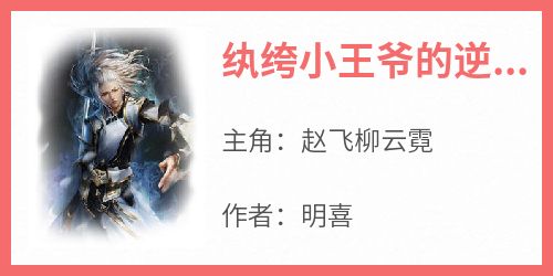 《纨绔小王爷的逆袭之路赵飞柳云霓》纨绔小王爷的逆袭之路全文免费阅读【完整章节】