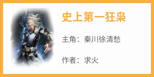 秦川徐清愁小说全文免费阅读史上第一狂枭全文免费阅读