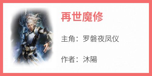 再世魔修主角是罗磐夜凤仪小说百度云全文完整版阅读