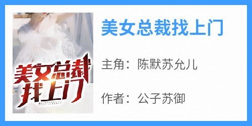 正版小说《美女总裁找上门》陈默苏允儿在线免费阅读
