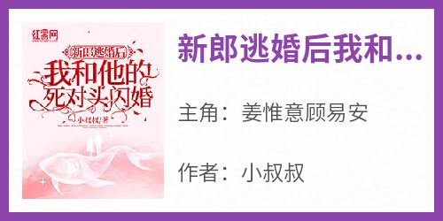 新郎逃婚后我和他的死对头闪婚了免费阅读全文，主角姜惟意顾易安小说完整版最新章节