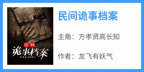 抖音热推小说《民间诡事档案》全文在线阅读