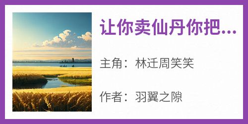 让你卖仙丹你把黑科技卖出去了by林迁周笑笑在线阅读