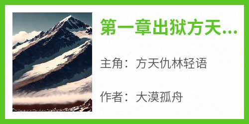 【抖音热推】方天仇林轻语全文在线阅读-《第一章出狱方天仇》全章节目录