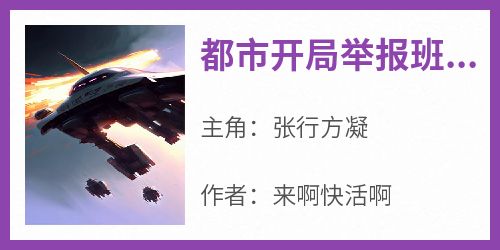 都市开局举报班主任他考进了国安局免费阅读全文，主角张行方凝小说