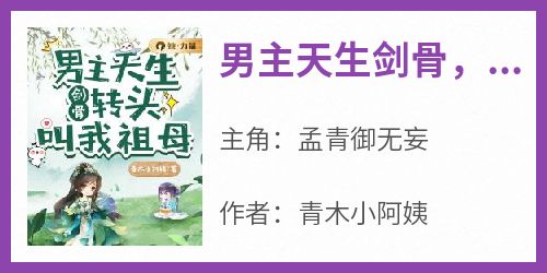 《男主天生剑骨，转头叫我祖母》小说全章节目录阅读BY青木小阿姨完结版阅读