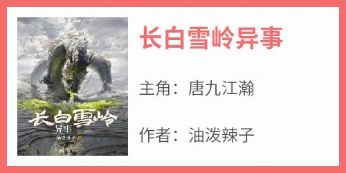 《长白雪岭异事》唐九江瀚by油泼辣子免费看