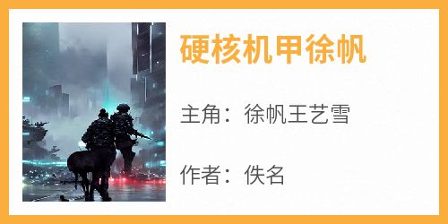 正版小说《硬核机甲徐帆》徐帆王艺雪在线免费阅读