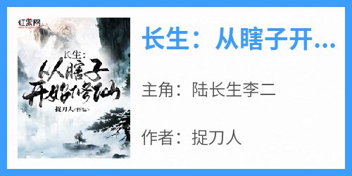 长生：从瞎子开始修仙陆长生李二免费阅读-长生：从瞎子开始修仙捉刀人小说