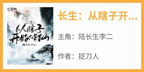 《长生：从瞎子开始修仙》无广告阅读 陆长生李二免费在线阅读