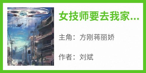 独家女技师要去我家留宿被我怒斥全本大结局小说阅读