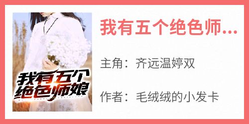 老书虫力荐《我有五个绝色师娘》免费无弹窗阅读