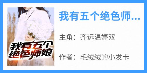 齐远温婷双小说无广告阅读