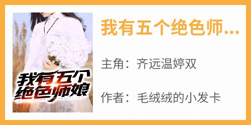 齐远温婷双小说<我有五个绝色师娘>全文在线阅读