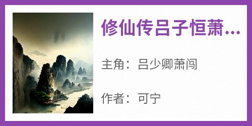 知乎小说修仙传吕子恒萧凌蓉主角是吕少卿萧闯全文阅读