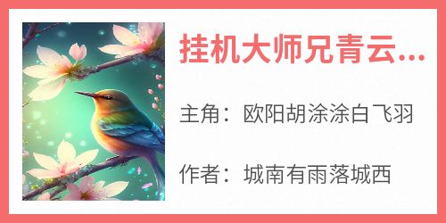 《挂机大师兄青云宗欧阳》无广告阅读 欧阳胡涂涂白飞羽免费在线阅读