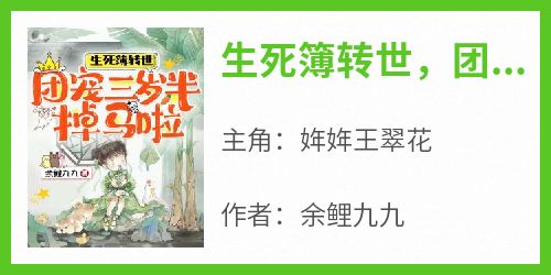 好看的生死簿转世，团宠三岁半掉马啦小说-生死簿转世，团宠三岁半掉马啦最新章节阅读