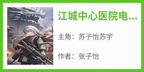 《江城中心医院电视上播报着新闻》小说苏子怡苏宇最新章节阅读