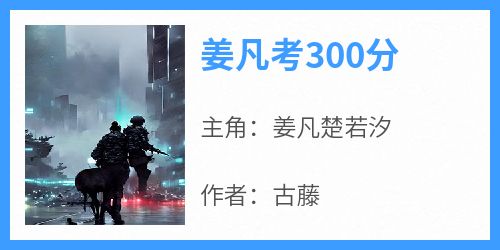 姜凡考300分小说的书名是什么