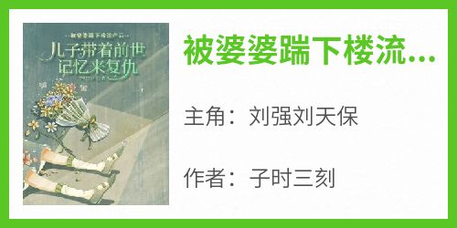 《被婆婆踹下楼流产后，儿子带着记忆来复仇》刘强刘天保全章节目录免费阅读