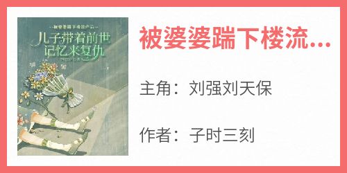 被婆婆踹下楼流产后，儿子带着记忆来复仇by刘强刘天保在线阅读