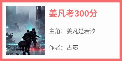 姜凡考300分姜凡楚若汐-古藤小说