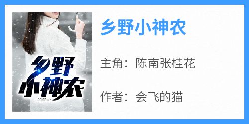 乡野小神农完整版免费阅读，陈南张桂花小说大结局在哪看