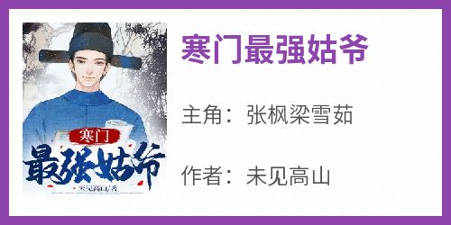 寒门最强姑爷主角是张枫梁雪茹小说百度云全文完整版阅读