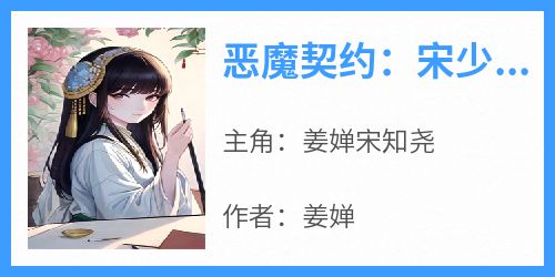 (抖音小说)姜婵宋知尧小说全文阅读免费