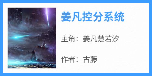 《姜凡控分系统》最新章节免费阅读by古藤无广告小说