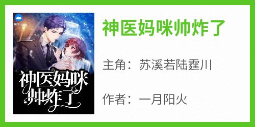 抖音小说苏溪若陆霆川《苏溪若陆霆川》无弹窗试读