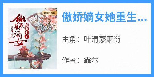 【热文】《傲娇嫡女她重生了》主角叶清蘩萧衍小说全集免费阅读