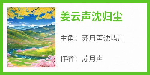 苏月声沈屿川小说最后结局  苏月声沈屿川完结版免费阅读