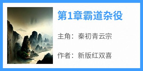 新版红双喜的小说《第1章霸道杂役》主角是秦初青云宗