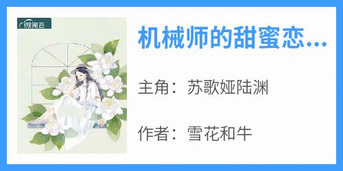 《机械师的甜蜜恋情》小说免费阅读 苏歌娅陆渊大结局完整版