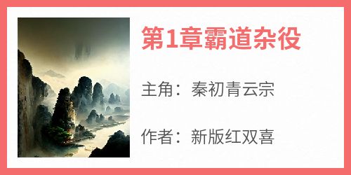 第1章霸道杂役知乎后续免费试读