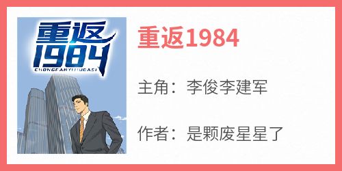 全网首发完整小说重返1984主角李俊李建军在线阅读