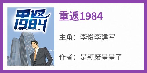 《重返1984》李俊李建军全章节在线阅读