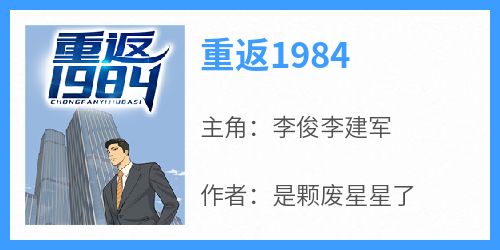 熬夜也要看完的重返1984小说推荐