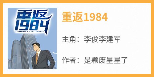 重返1984小说(完结)-李俊李建军无删减阅读