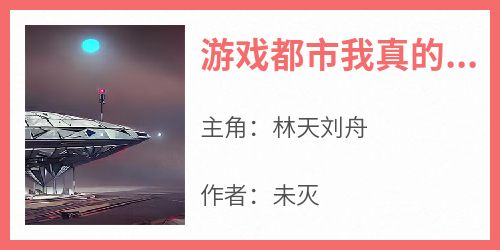 抖音爆款《游戏都市我真的没想开挂啊》林天刘舟无广告阅读