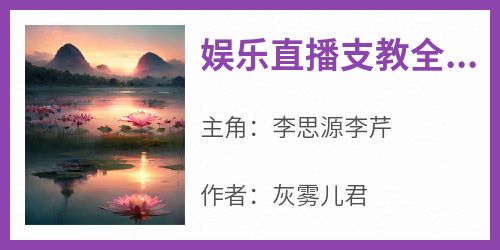 全网首发完整小说娱乐直播支教全网直呼跪着听课主角李思源李芹在线阅读