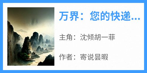 无广告小说万界：您的快递，请签收-沈倾胡一菲在线阅读