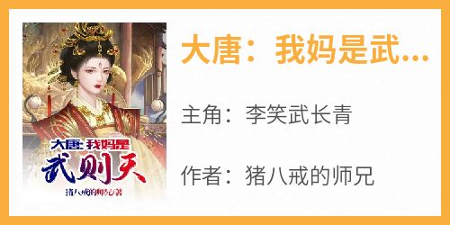 大唐：我妈是武则天(猪八戒的师兄)最佳创作小说全文在线阅读