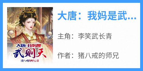 《大唐：我妈是武则天》李笑武长青无广告在线阅读