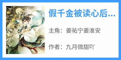 (抖音小说)姜祐宁姜淮安小说全文阅读免费