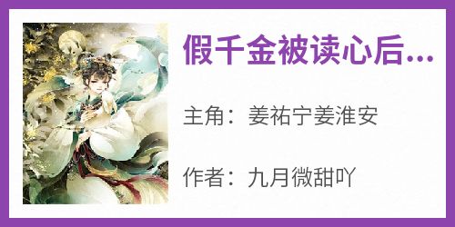 姜祐宁姜淮安小说《假千金被读心后，炮灰们人设崩了》全文阅读