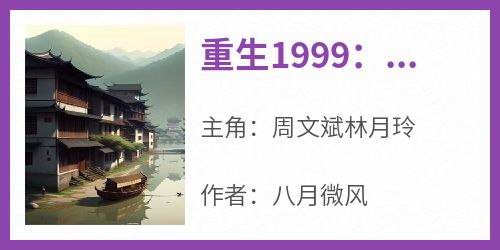 老书虫力荐《重生1999：回到丧妻失女的那一天》免费无弹窗阅读